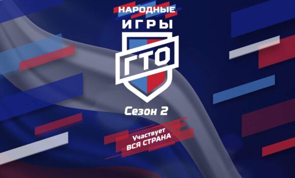 Стартует проект «Народные Игры ГТО» 2025. Участвует вся стран.
