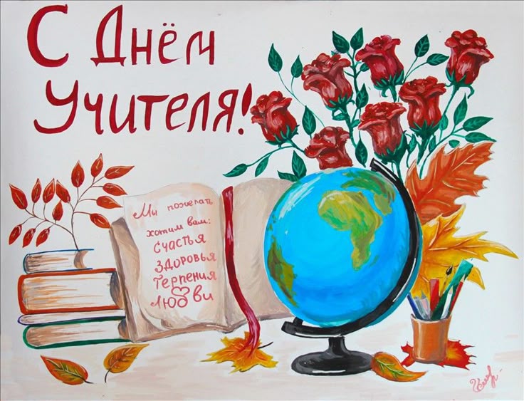 Поздравление с Днем учителя!.